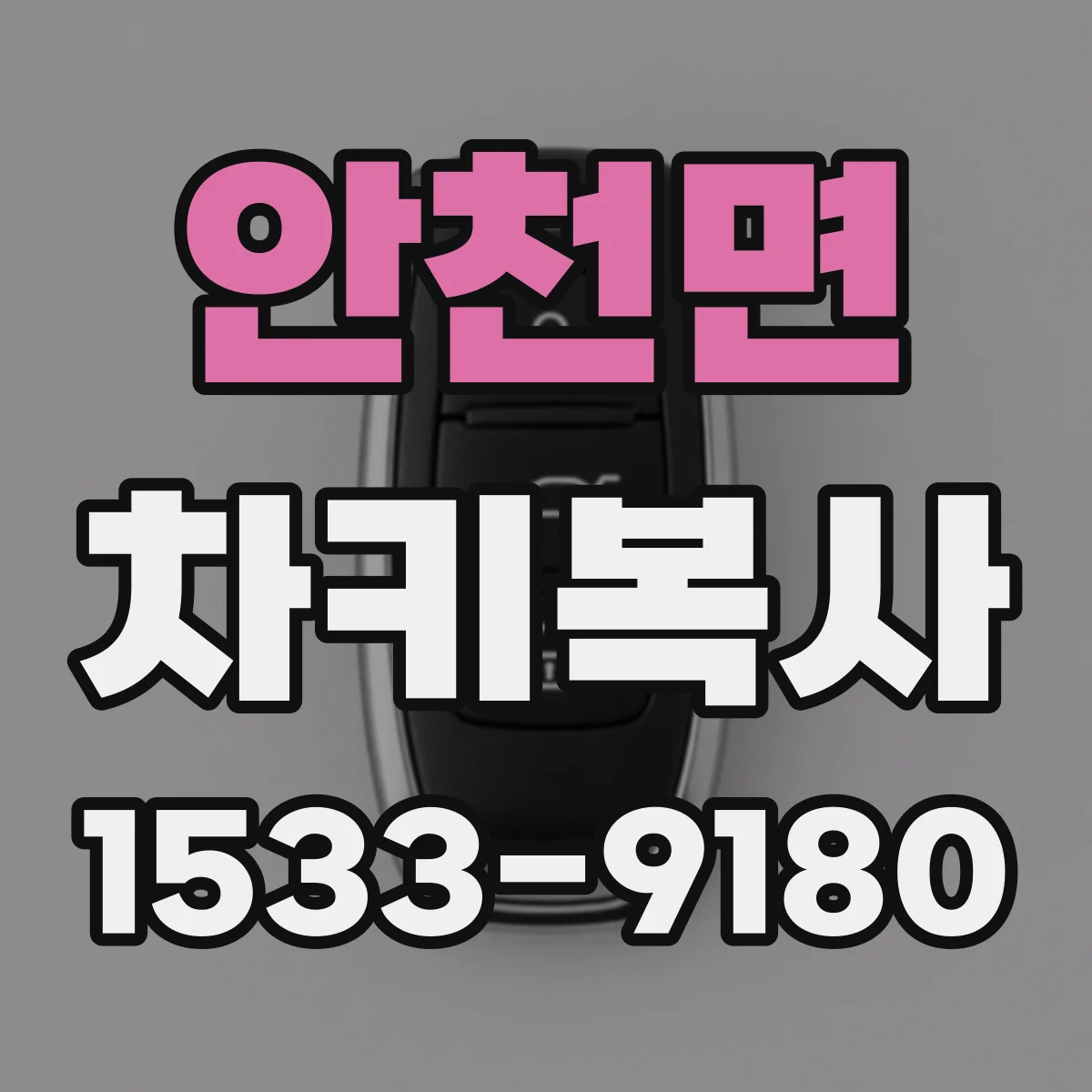 안천면 차키복사