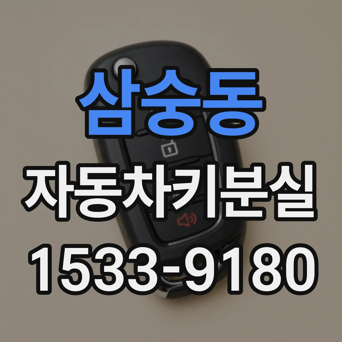 삼숭동 자동차키분실