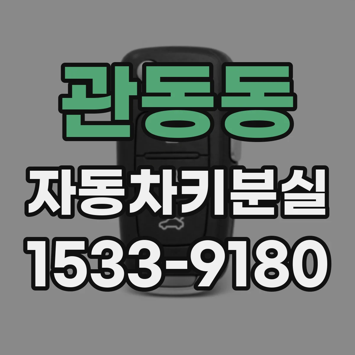 관동동 자동차키분실