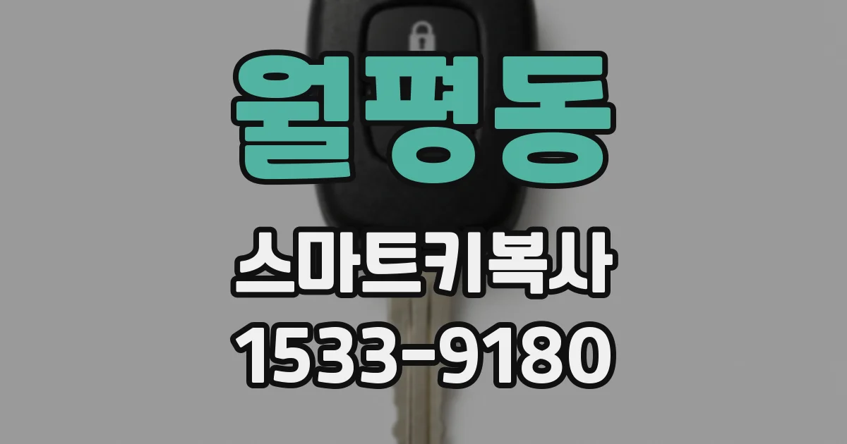 월평동 스마트키복사