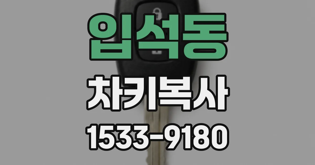 입석동 차키복사