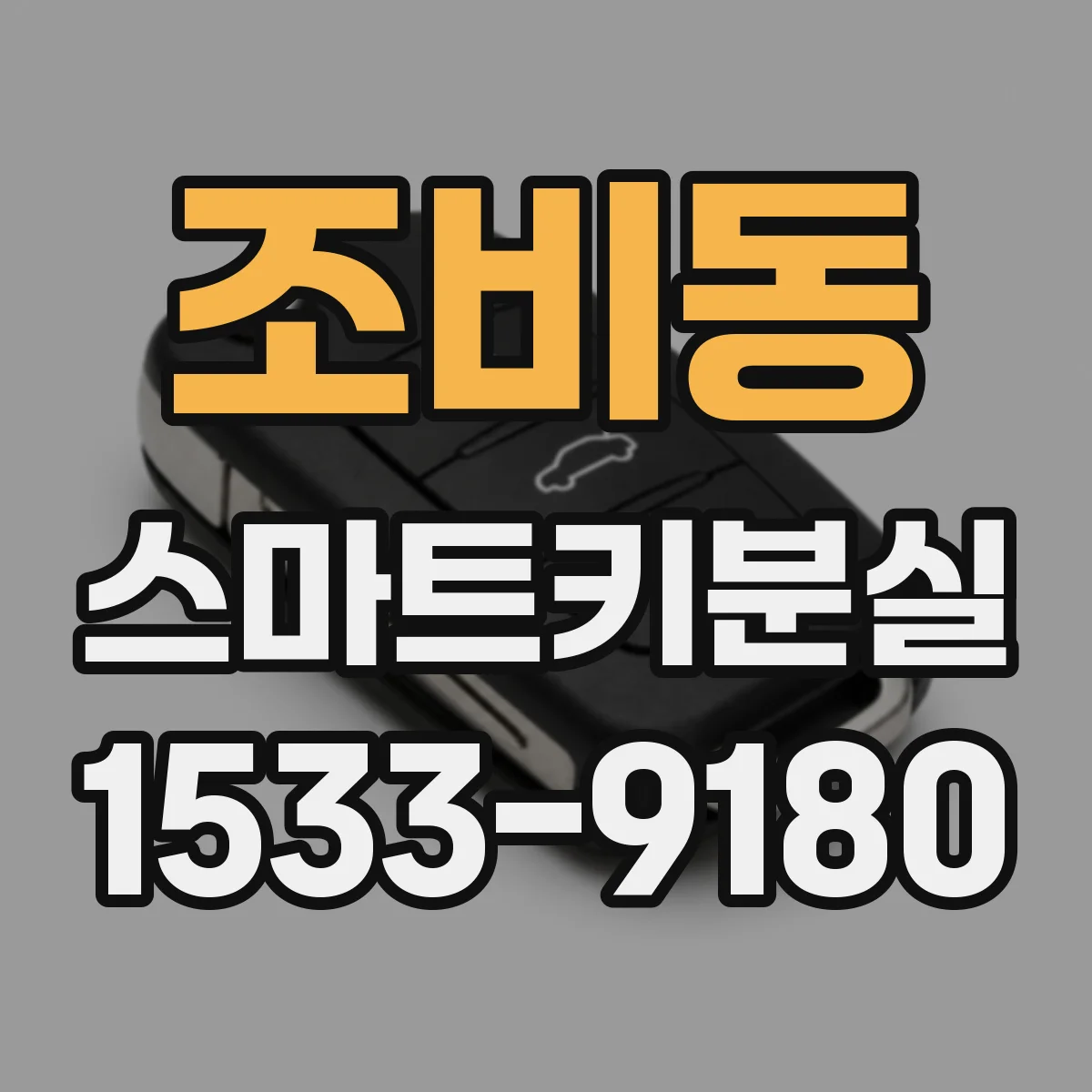 조비동 스마트키분실