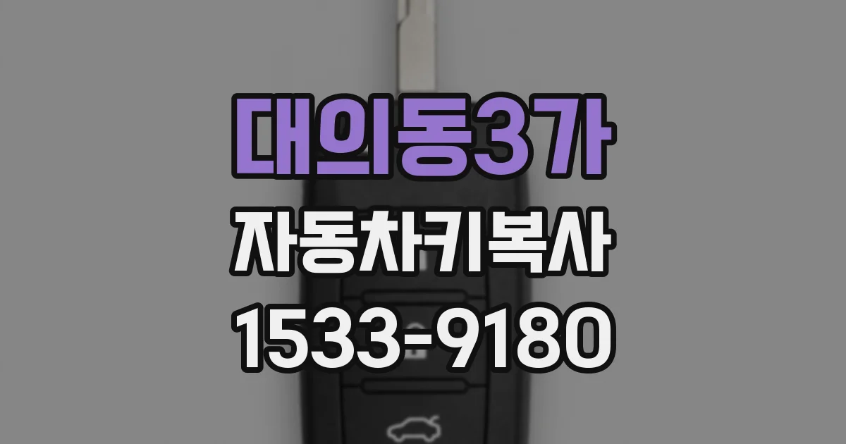 대의동3가 자동차키복사