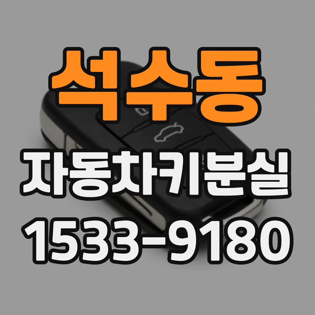 석수동 자동차키분실