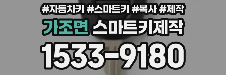가조면 스마트키제작