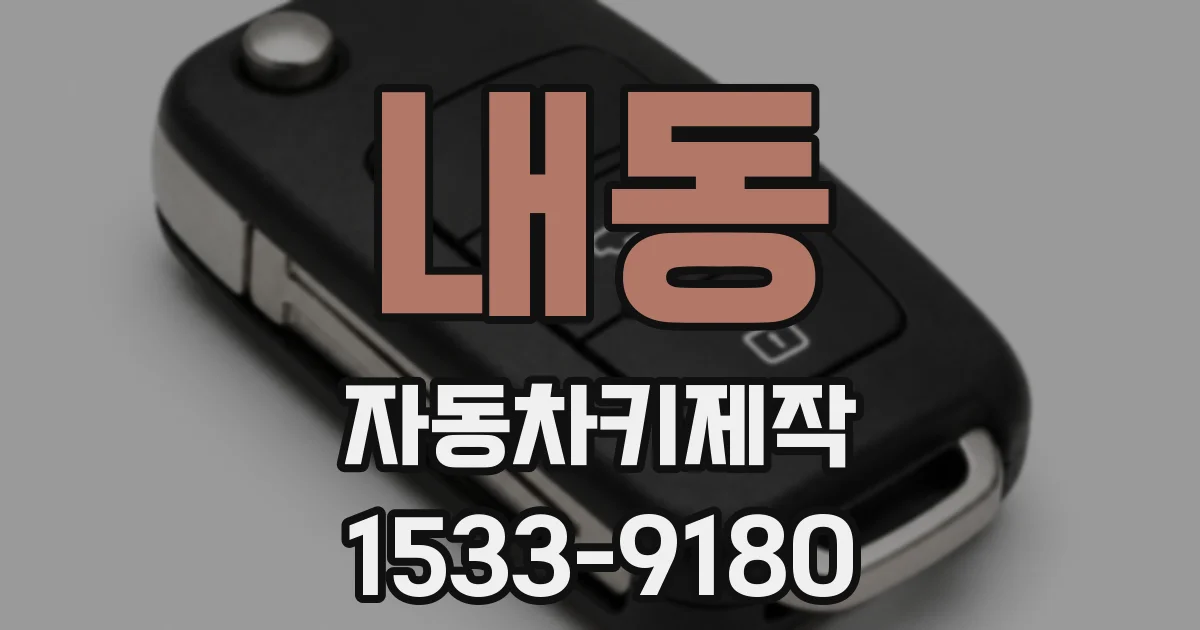 내동 자동차키제작