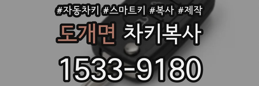 도개면 차키복사