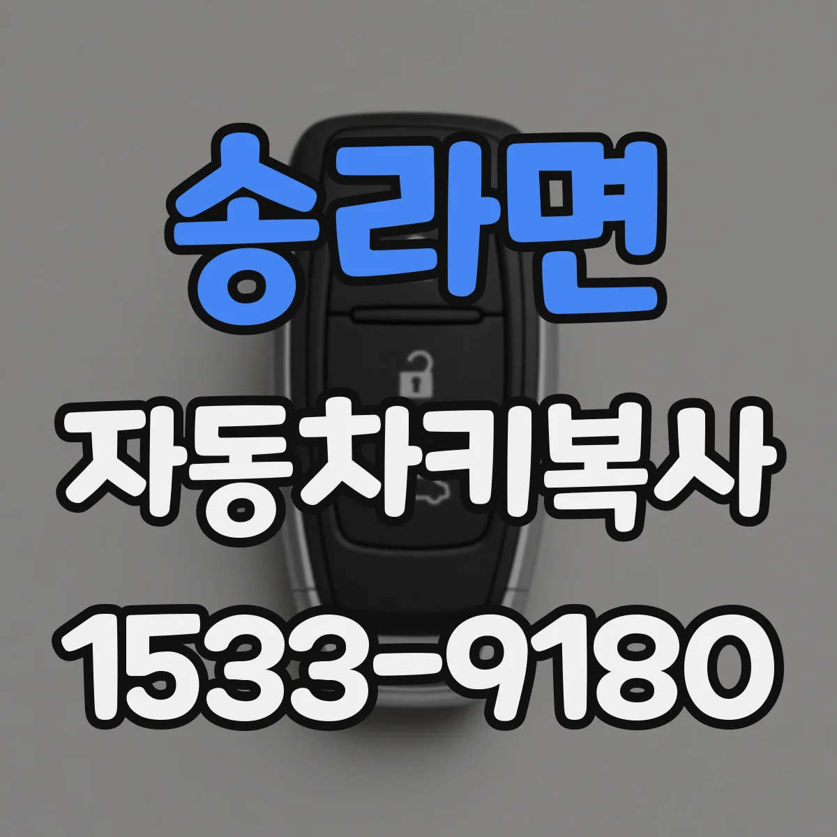 송라면 자동차키복사