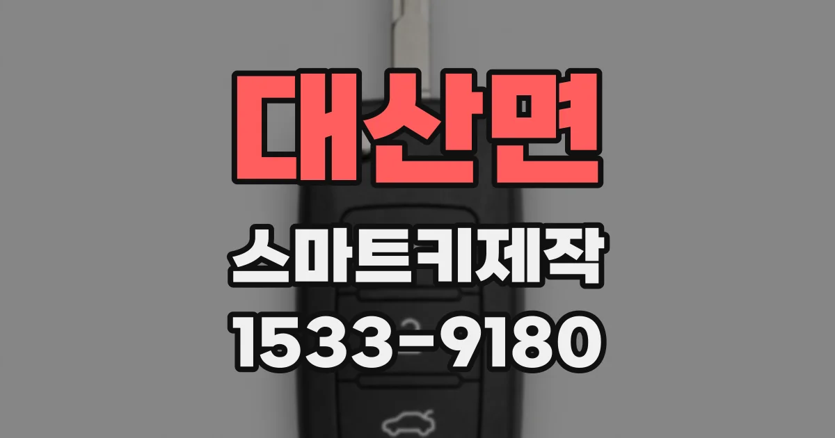 대산면 스마트키제작
