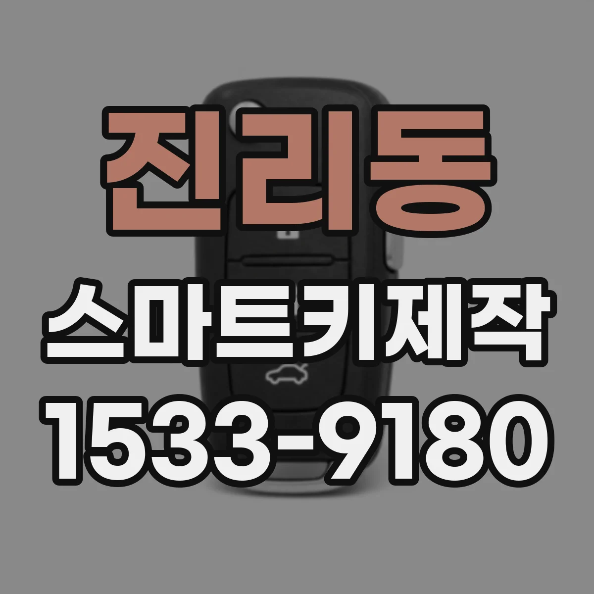 진리동 스마트키제작