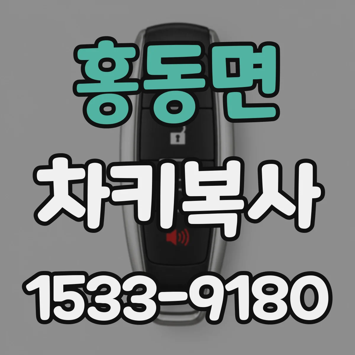 홍동면 차키복사