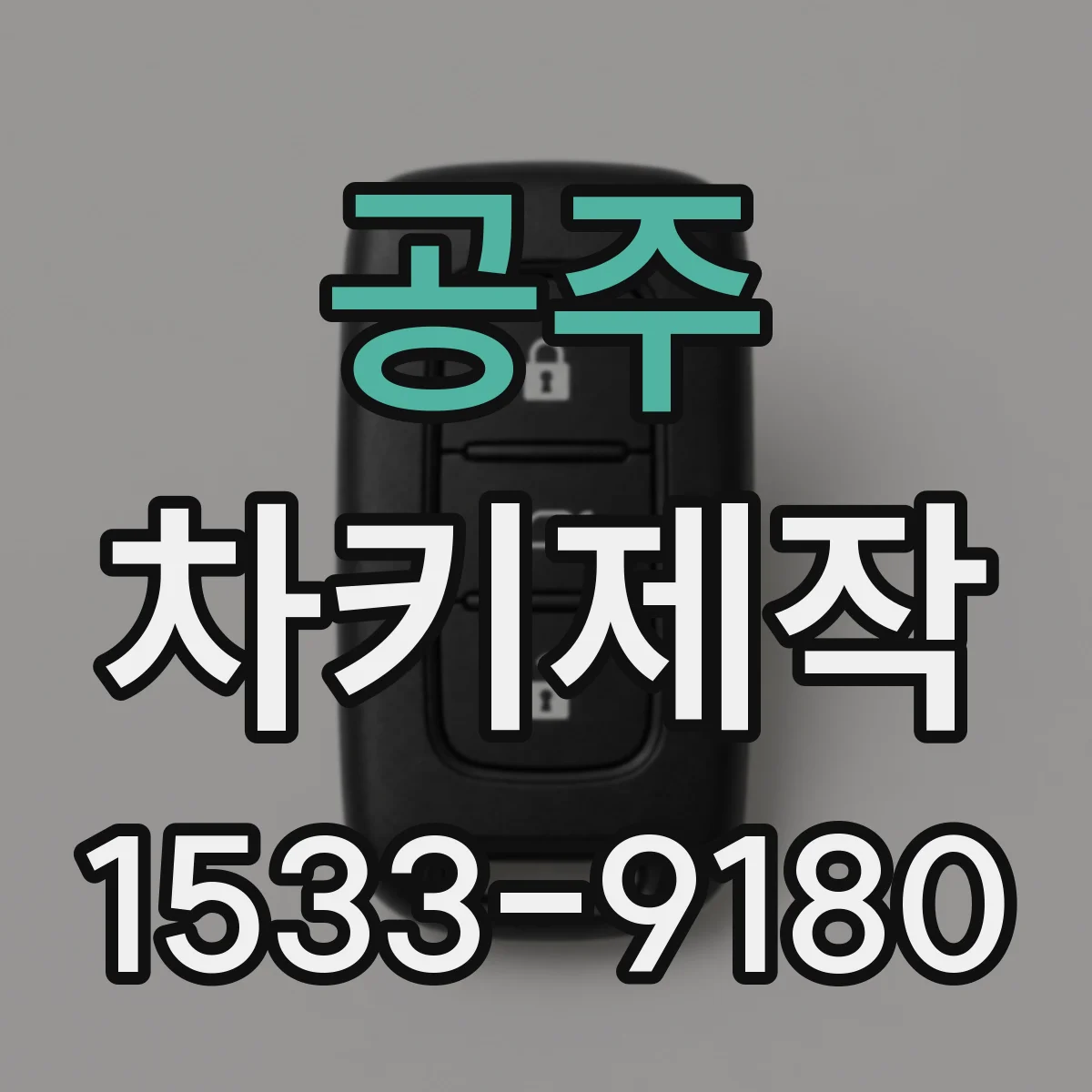 공주 차키제작