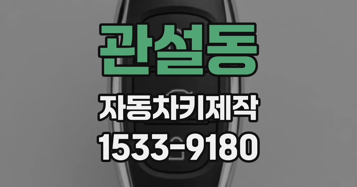 관설동 자동차키제작