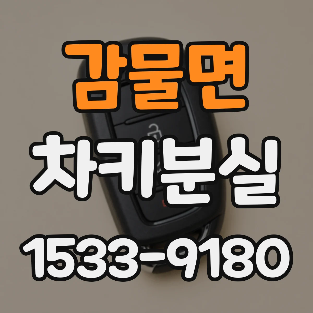 감물면 차키분실