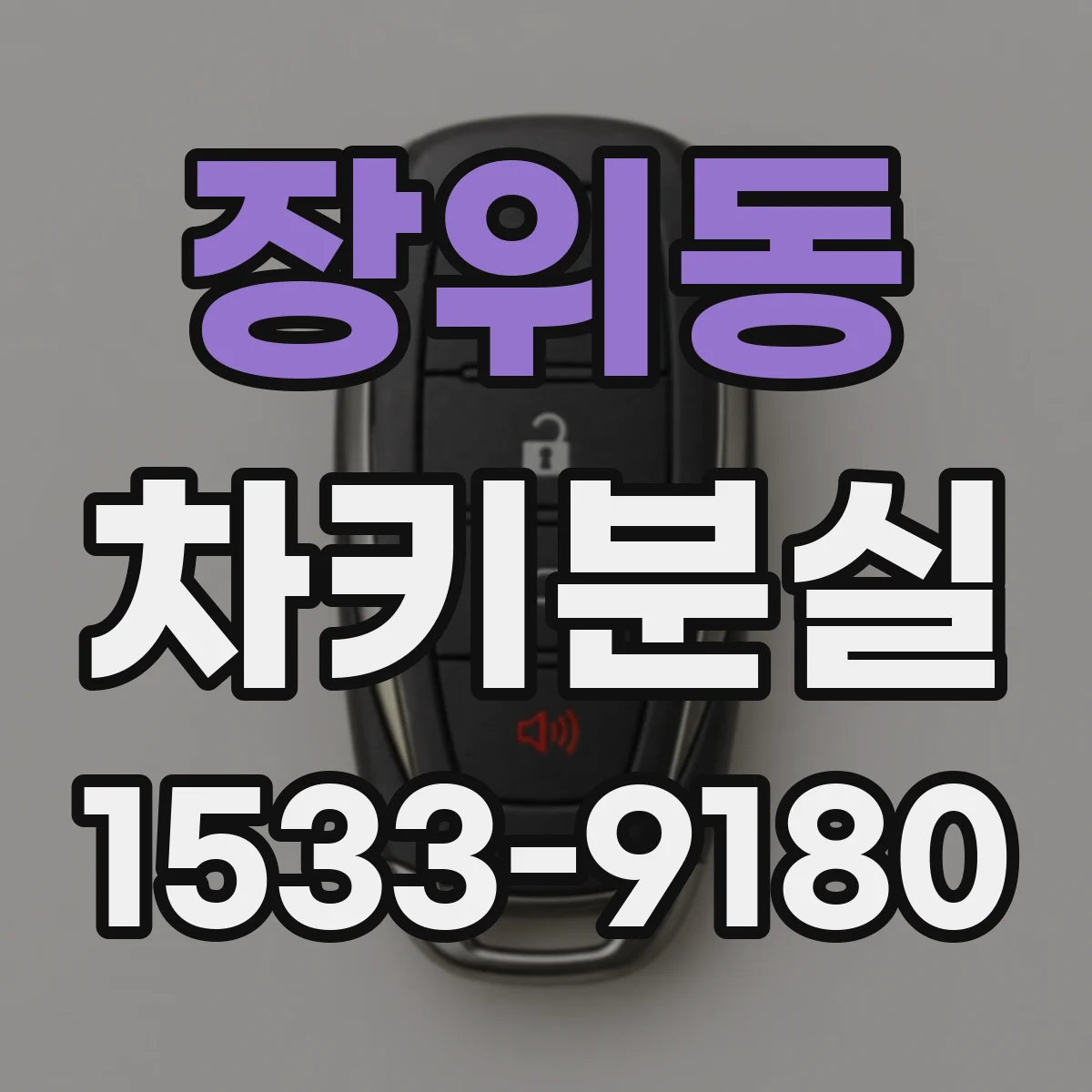 장위동 차키분실