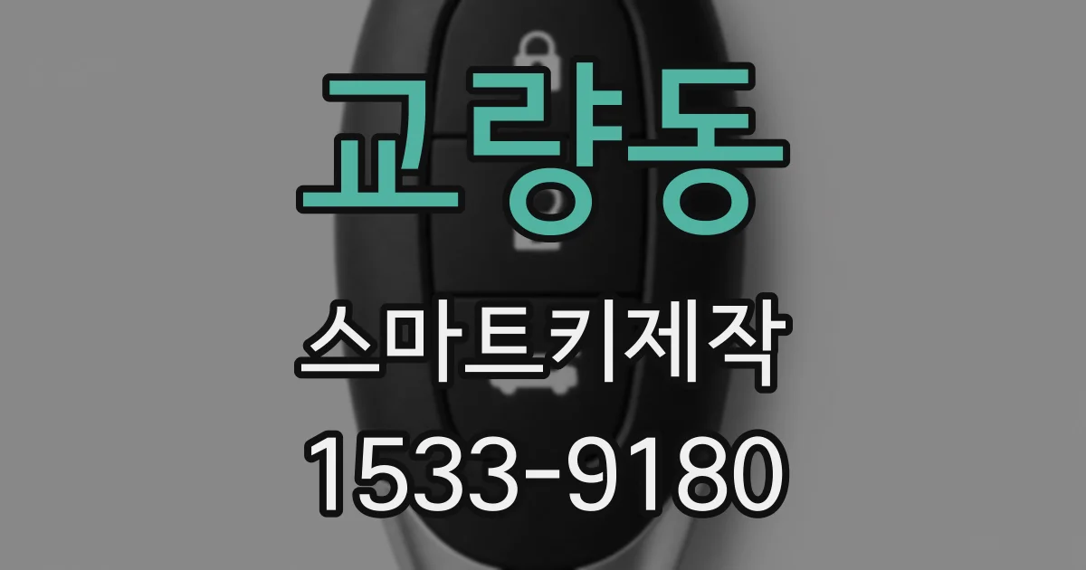 교량동 스마트키제작