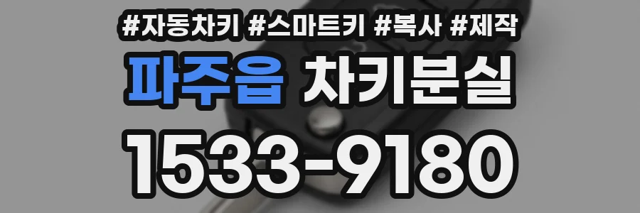 파주읍 차키분실