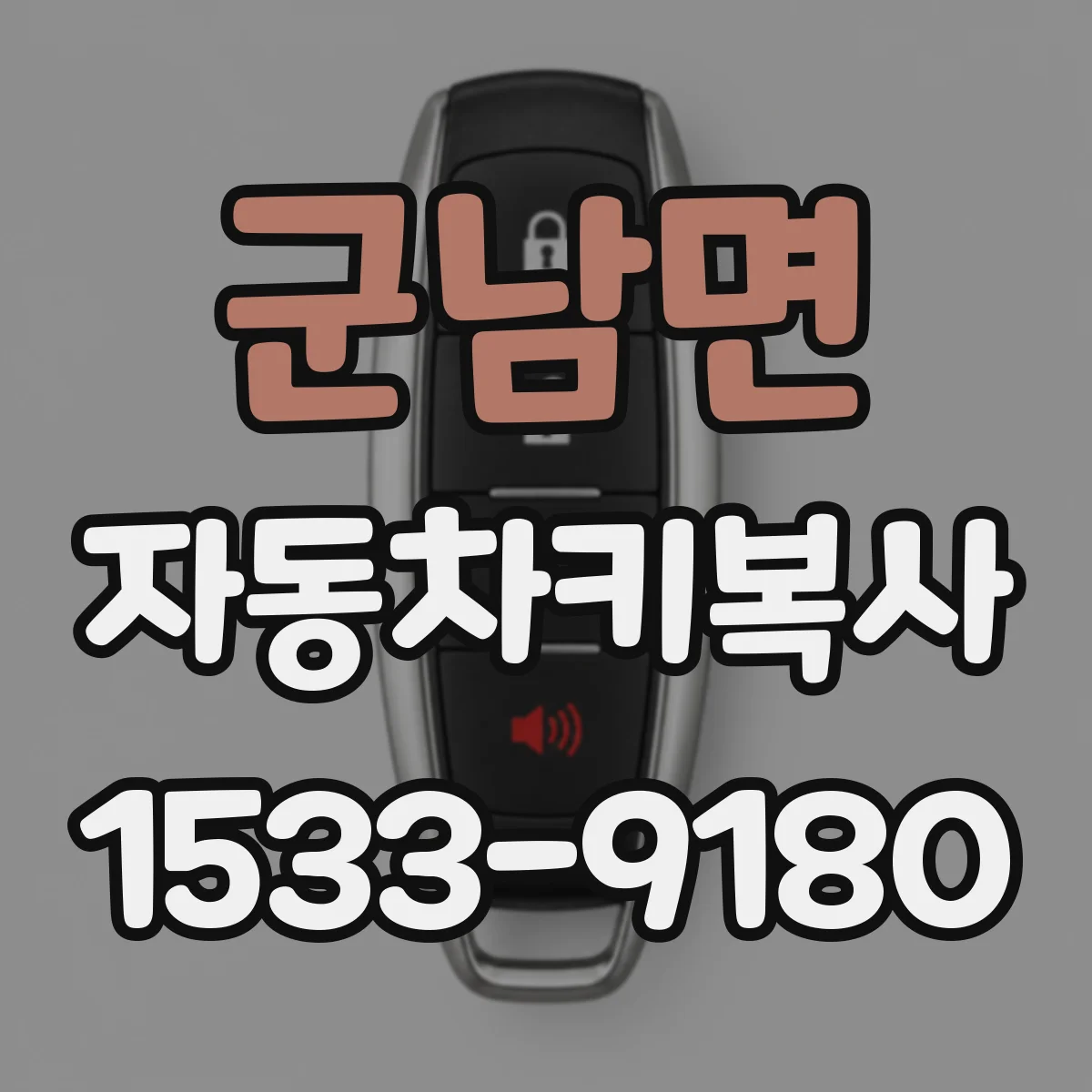 군남면 자동차키복사