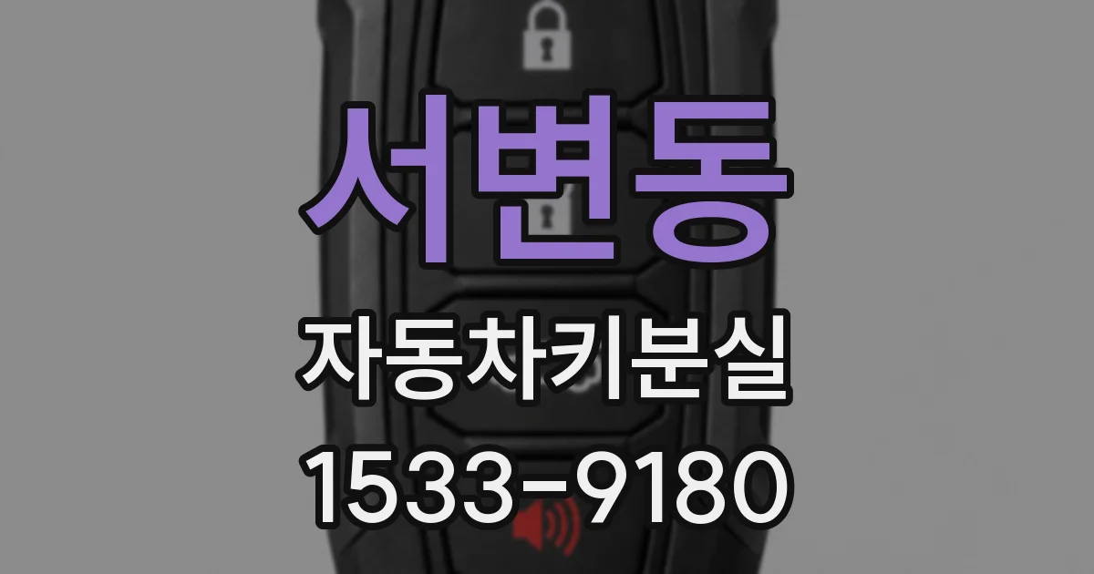 서변동 자동차키분실