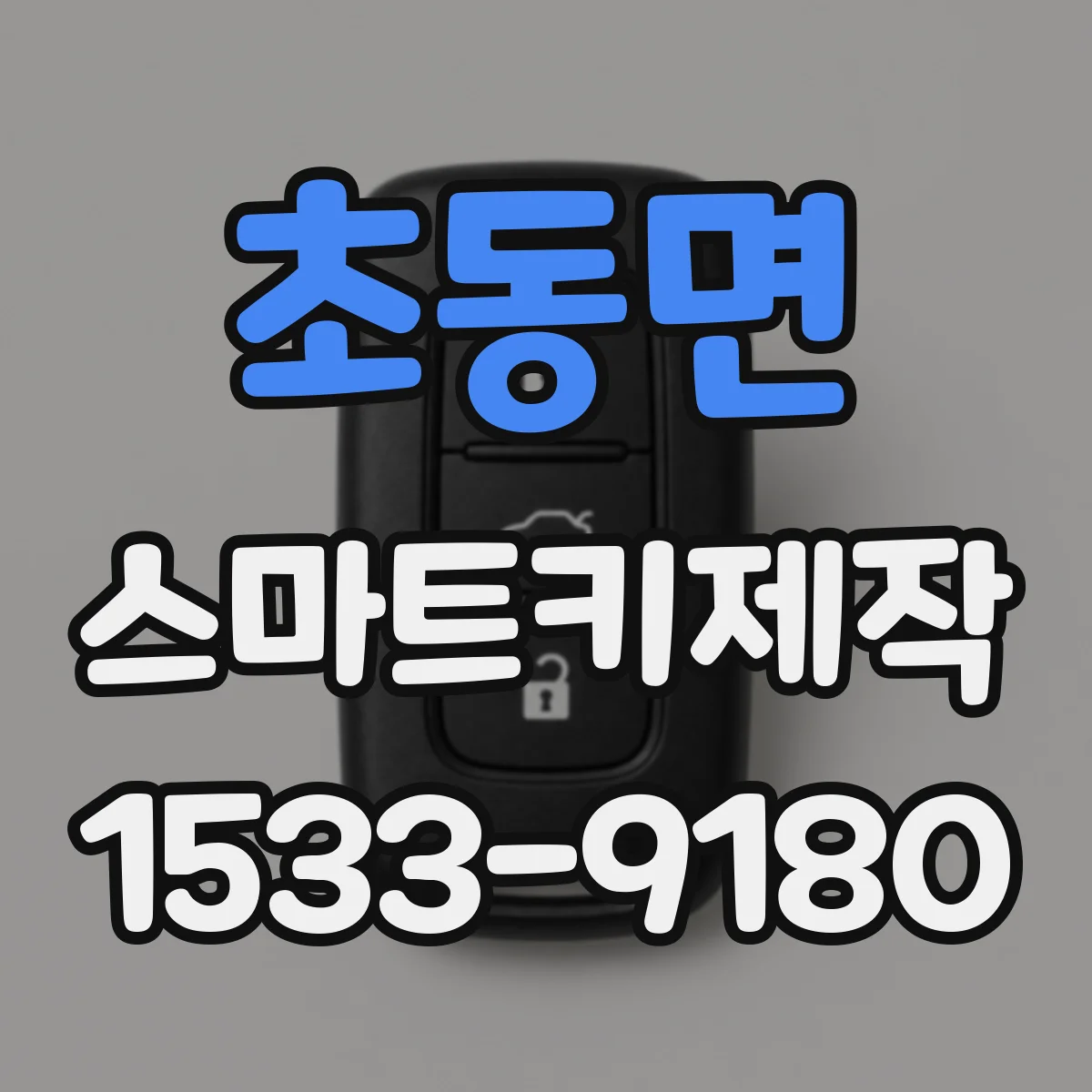 초동면 스마트키제작
