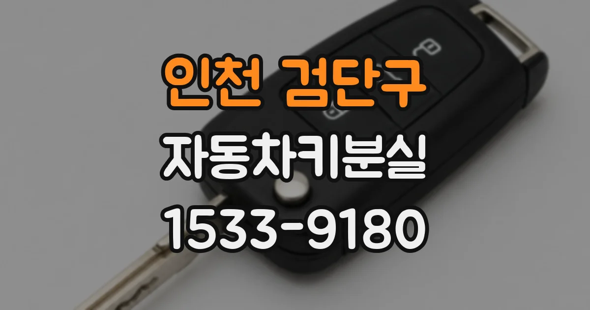 인천 검단구 자동차키분실