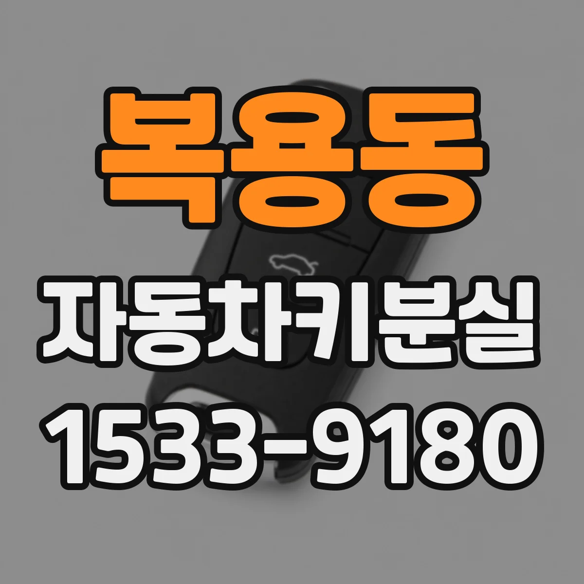 복용동 자동차키분실