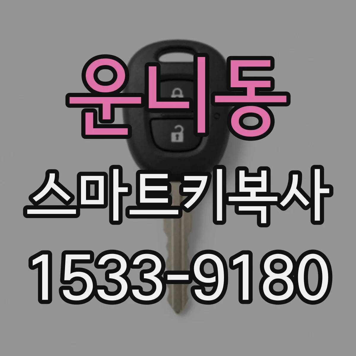 운니동 스마트키복사