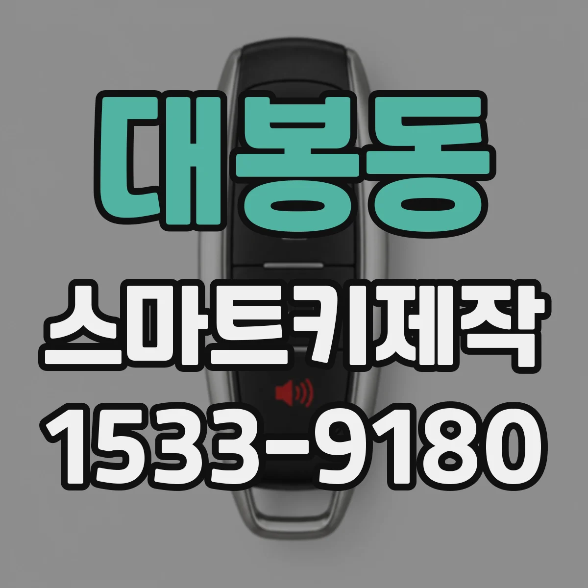 대봉동 스마트키제작