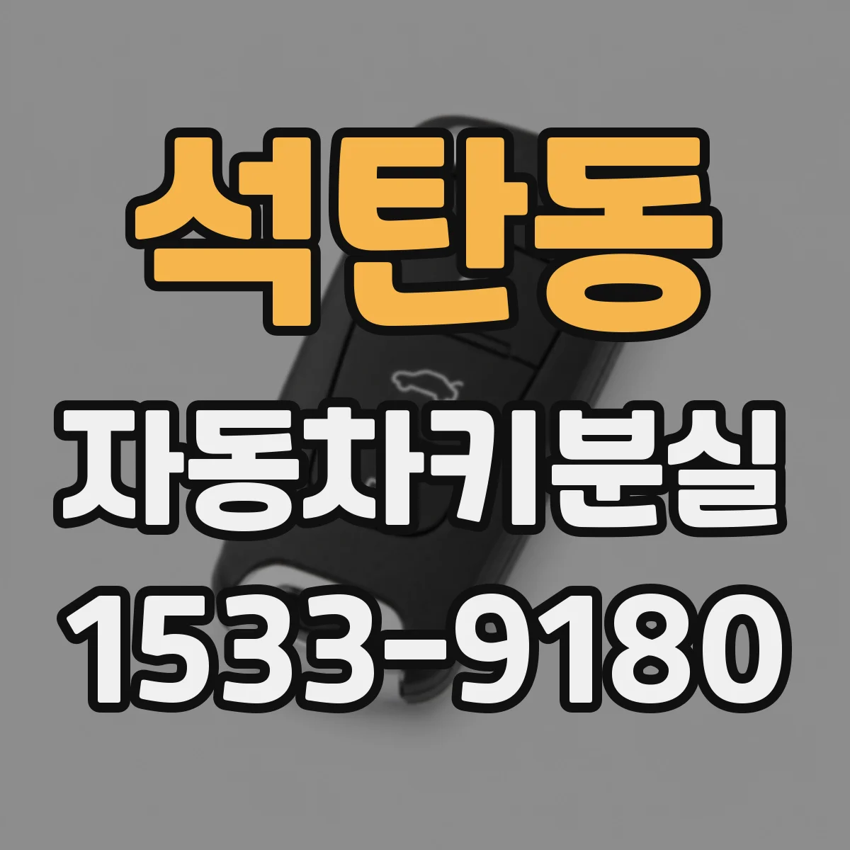 석탄동 자동차키분실