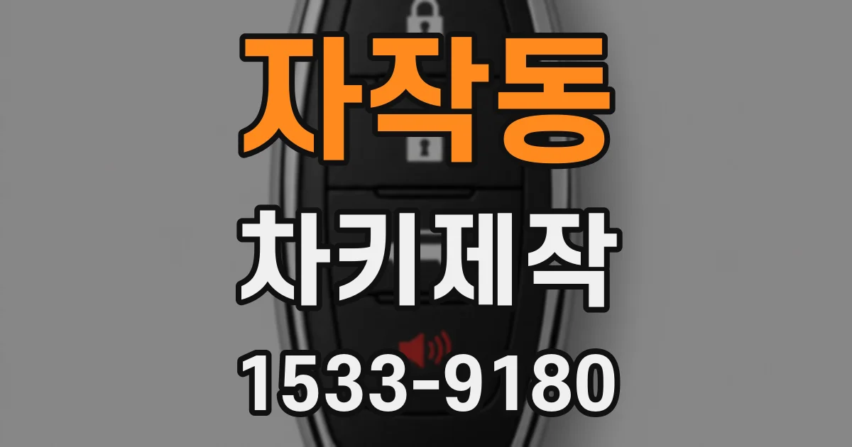 자작동 차키제작