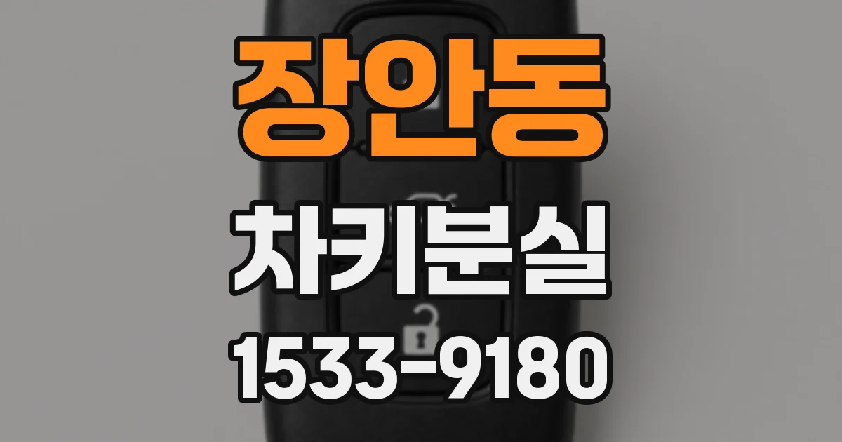 장안동 차키분실