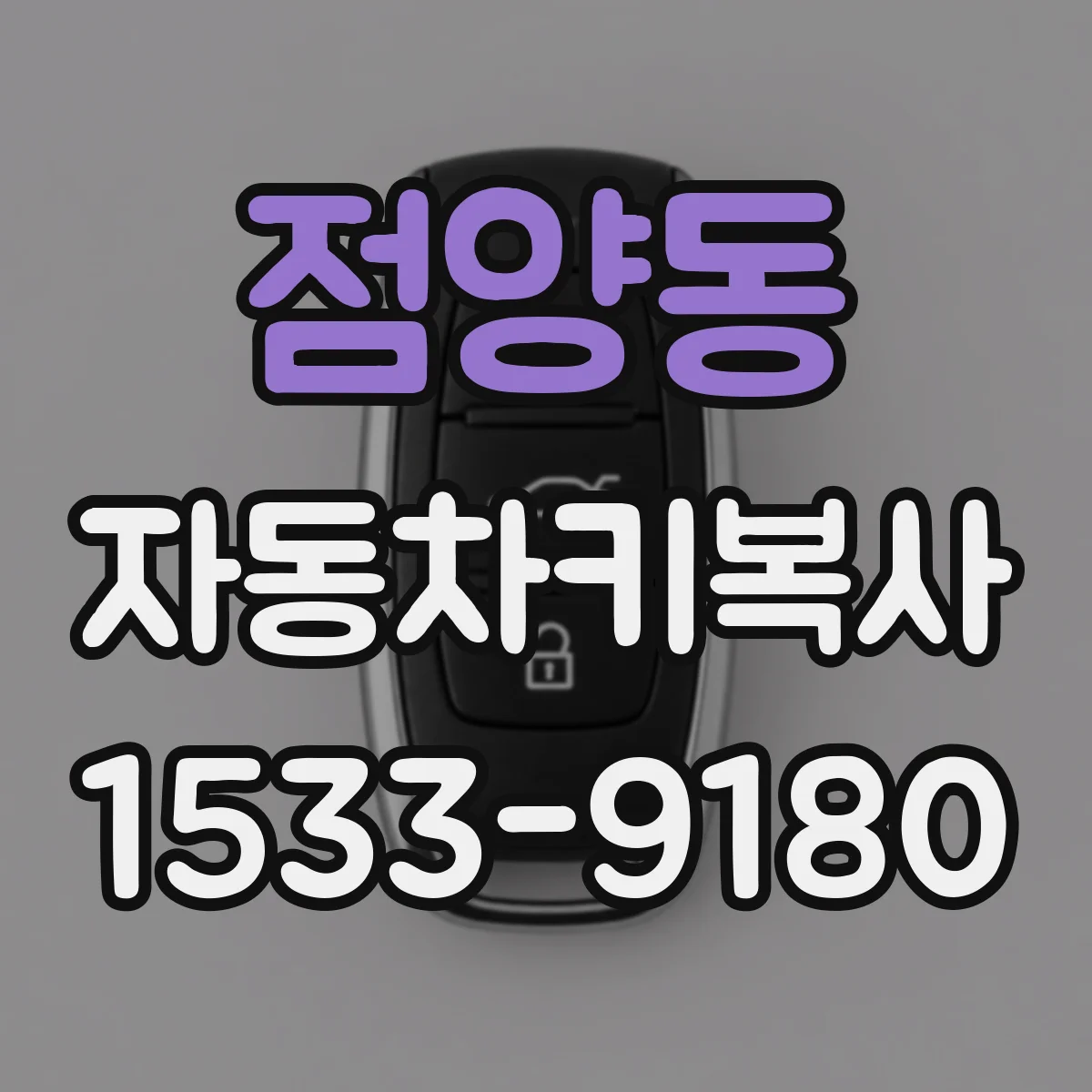점양동 자동차키복사