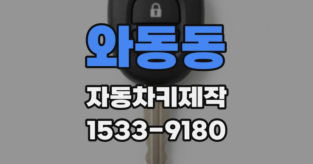 와동동 자동차키제작