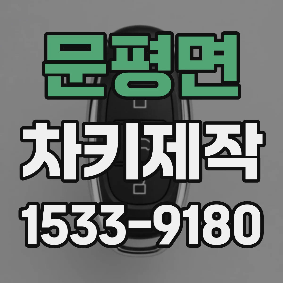 문평면 차키제작