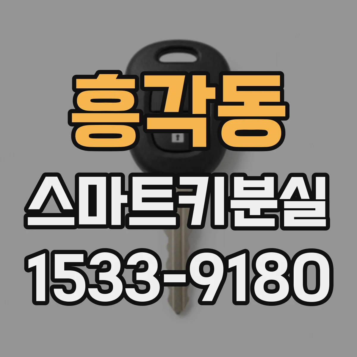 흥각동 스마트키분실