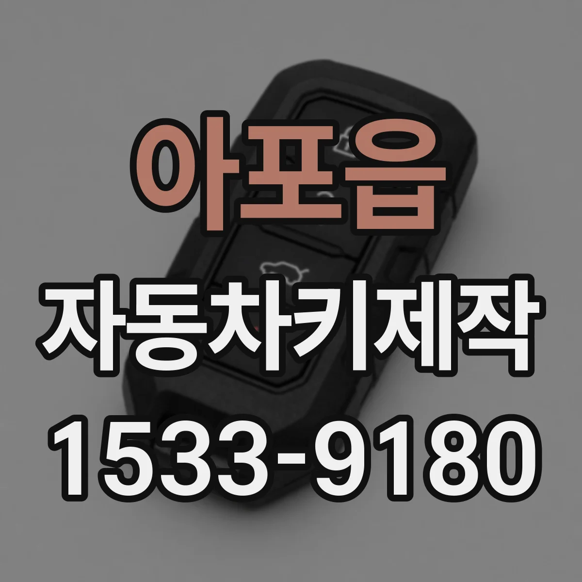 아포읍 자동차키제작