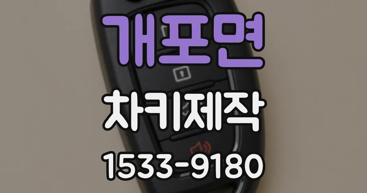 개포면 차키제작