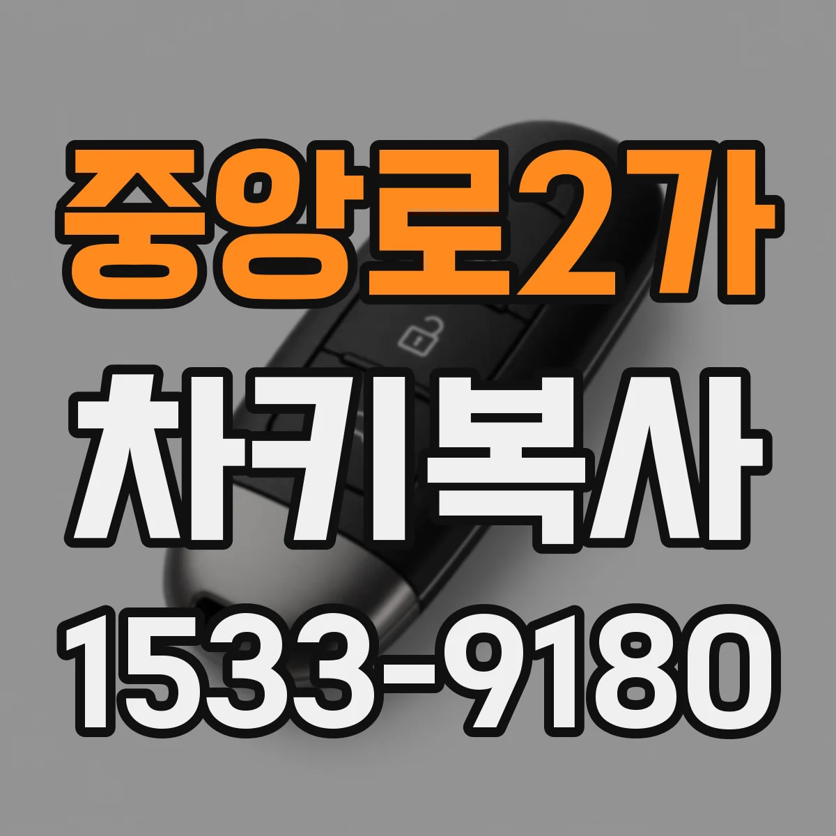 중앙로2가 차키복사