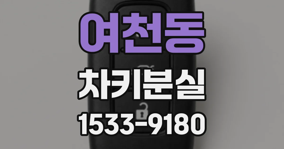 여천동 차키분실