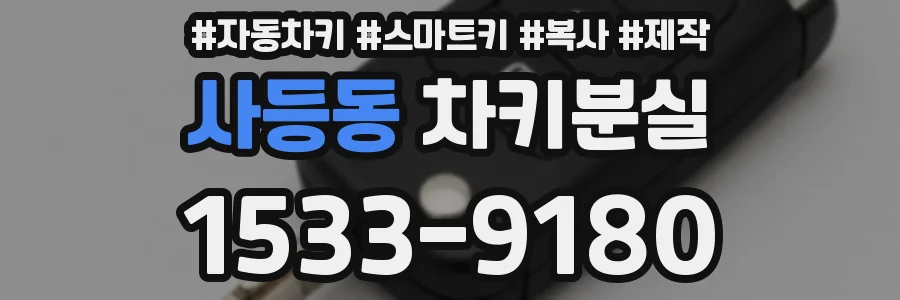 사등동 차키분실