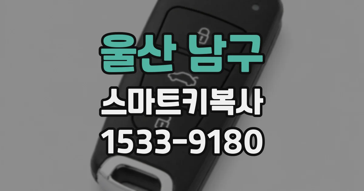 울산 남구 스마트키복사