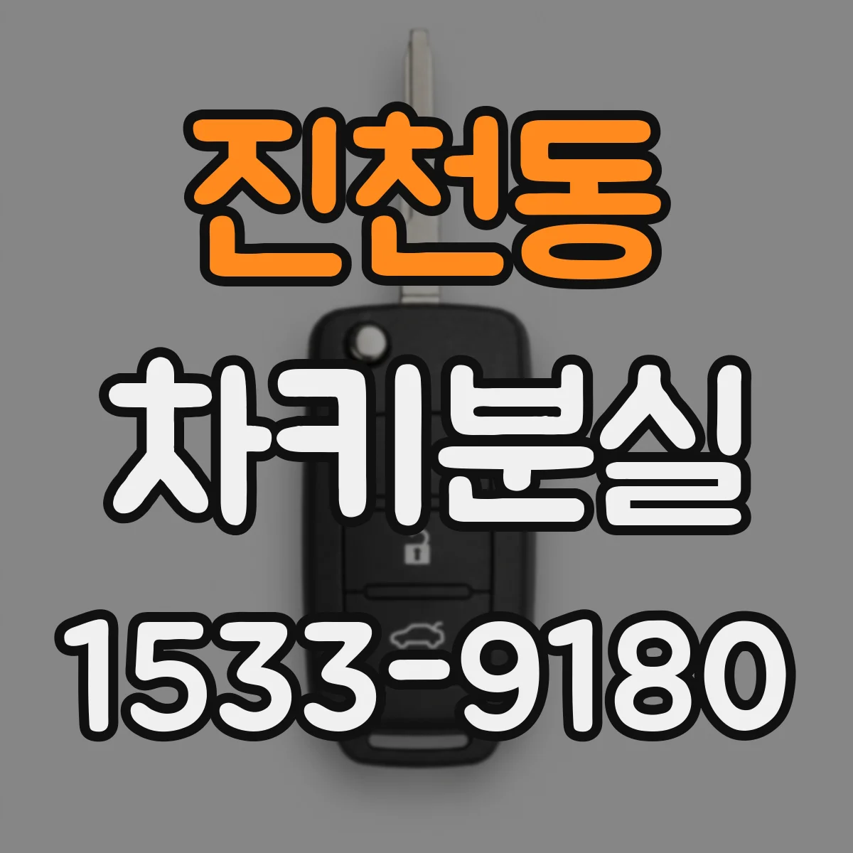진천동 차키분실
