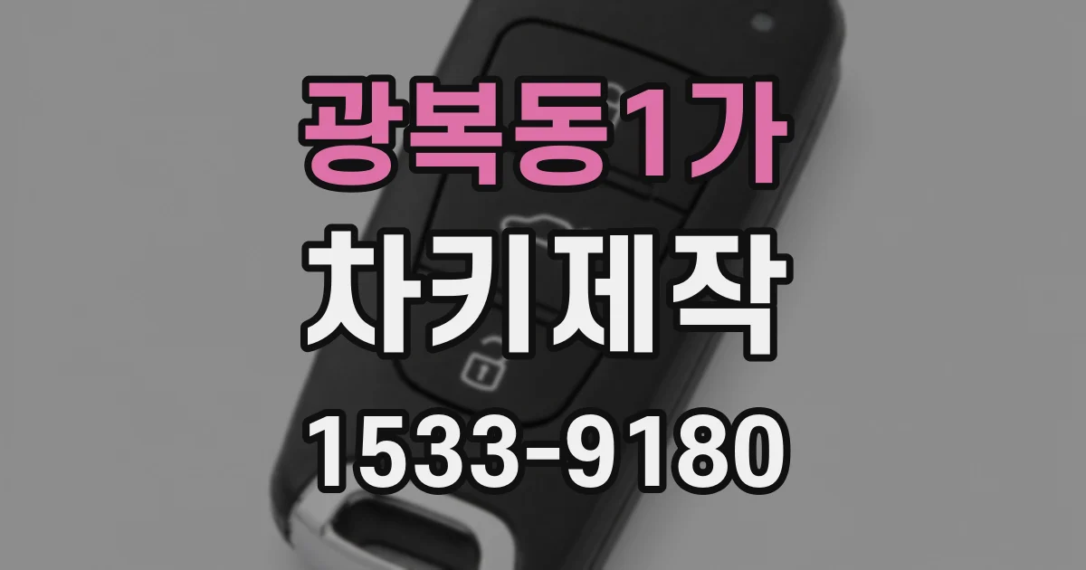 광복동1가 차키제작