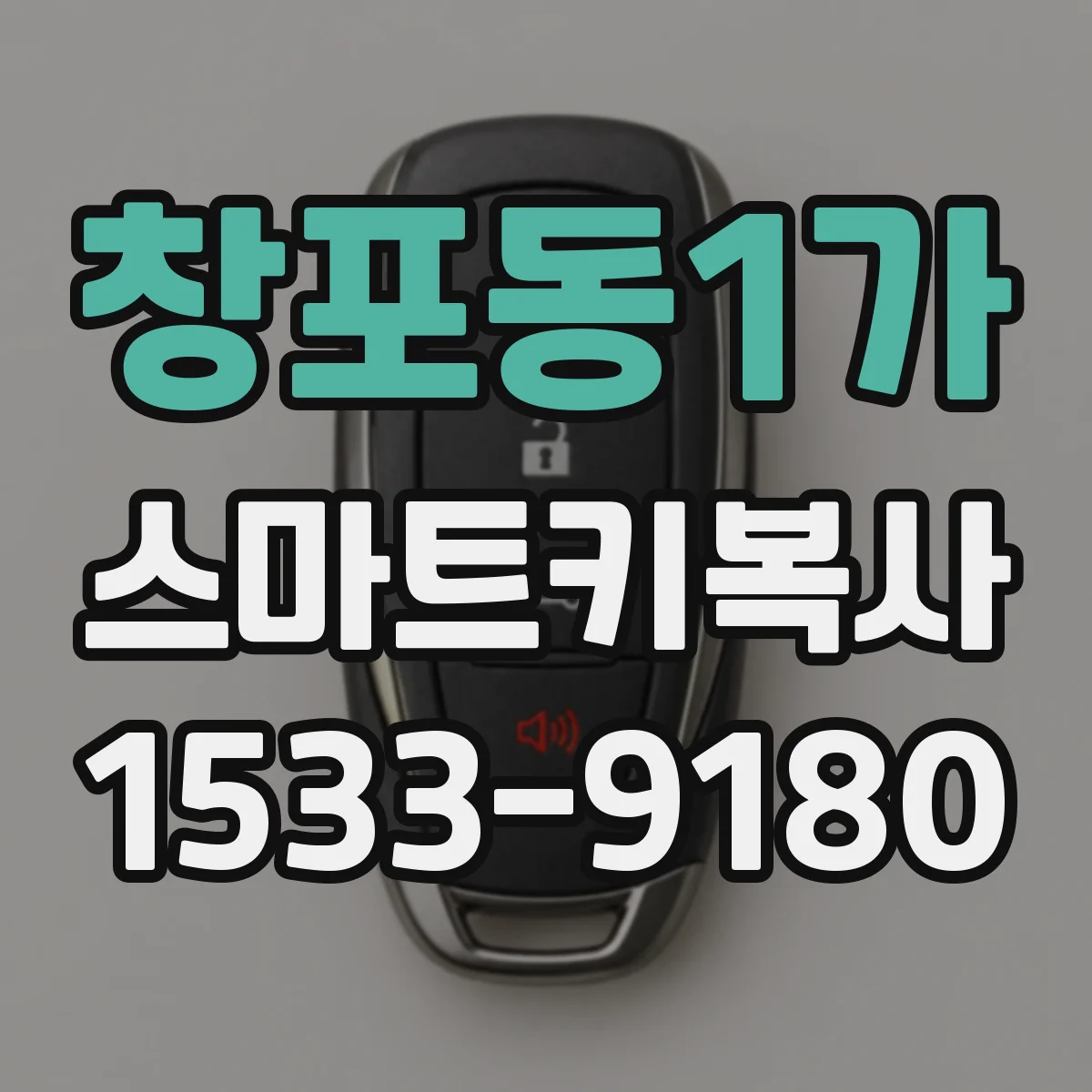 창포동1가 스마트키복사