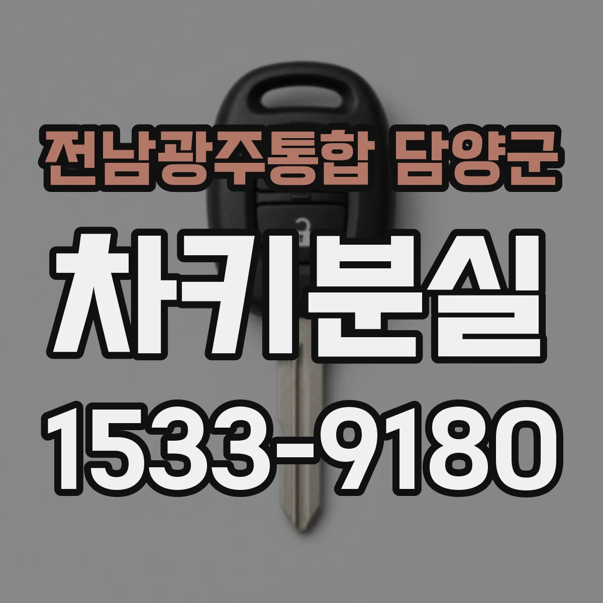 전남광주통합 담양군 차키분실