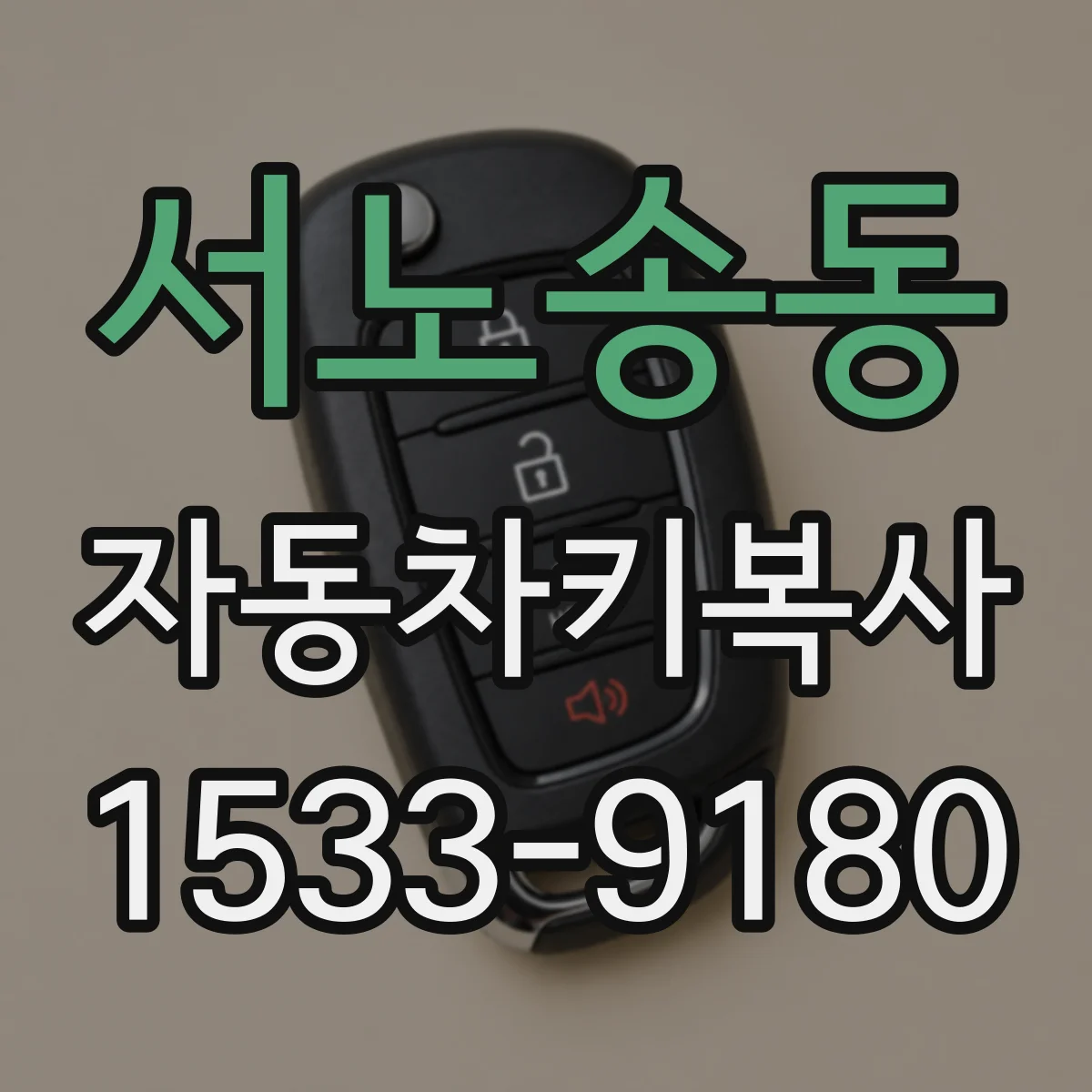 서노송동 자동차키복사