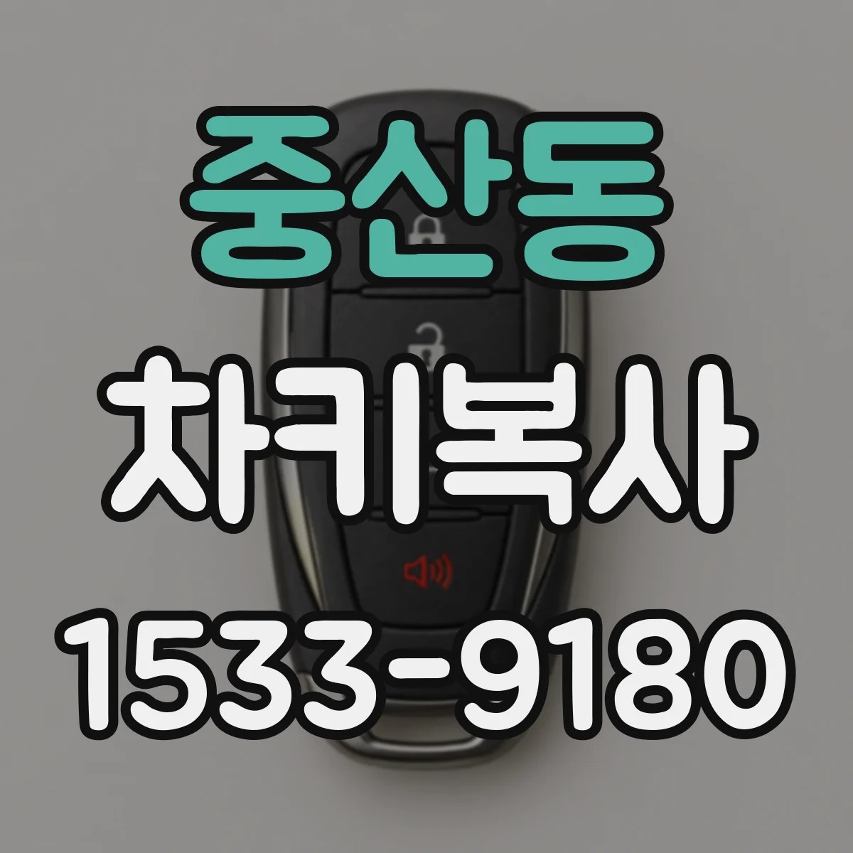 중산동 차키복사