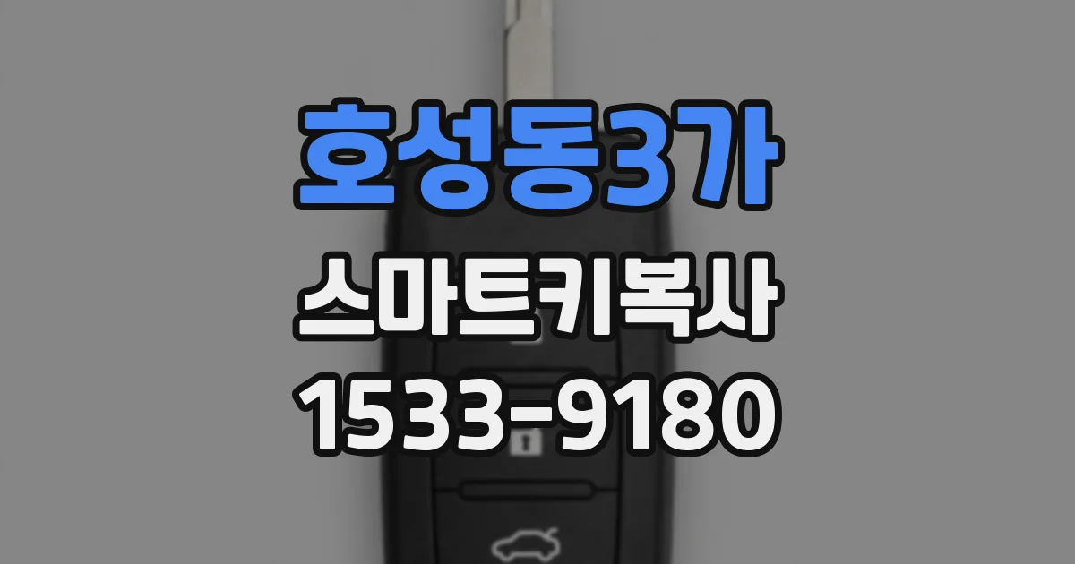 호성동3가 스마트키복사