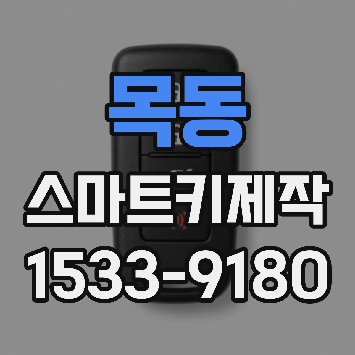 목동 스마트키제작