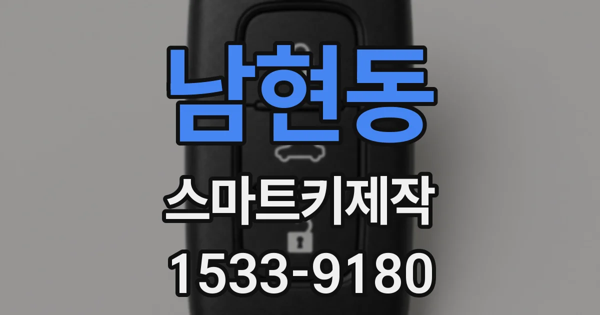 남현동 스마트키제작